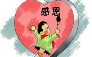 孩子一生受用的品质学会感恩 如何培养孩子感恩的心