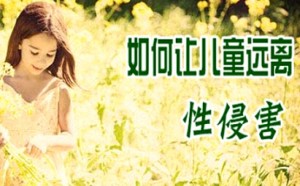 如何让儿童远离性侵害？五大要点教孩子学会防范性侵害