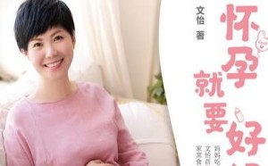 文怡的孕产美食畅销作品《怀孕就要好好吃》图书简介(图)