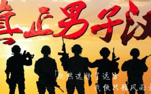 真正的男子汉（True Manliness）中英文版