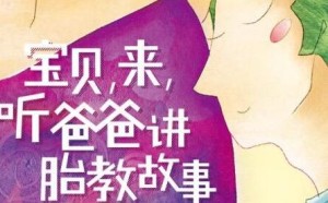 胎教不只是妈妈一个人的事 推荐《宝贝，来，听爸爸讲胎教故事》简介(图)