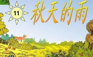 人教版小学三年级语文上册第十一课秋天的雨同步练习题