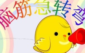 脑筋急转弯_智力闯关题：快速回答附答案