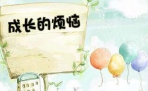 初中作文大全：成长的烦恼作文600字（12篇）