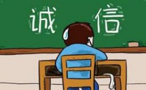 2016广东高考作文范文：关于诚信的思考