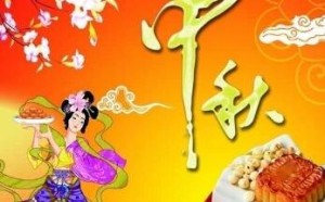 中国传统节日_中秋节十大传统习俗