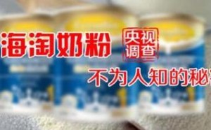 央视曝光海淘奶粉不为人知的秘密 严重可致宝宝智力低下 央视曝光海淘奶粉不为人知的秘密 严重可致宝宝智力低下