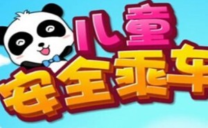 家长必看!儿童乘车安全九大误区 家长必看!儿童乘车安全九大误区