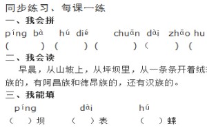 人教版小学三年级语文上册第一课我们的民族同步练习题