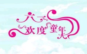 最经典的30段儿童节祝福语 短信 儿童节快乐