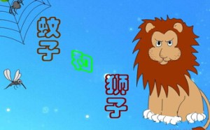 初中人教版语文七上蚊子和狮子阅读练习题及答案 初中人教版语文七上蚊子和狮子阅读练习题及答案