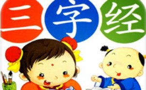 三字经全文附拼音解释及启示
