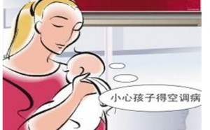 妈妈给宝宝吹空调要注意些什么 妈妈给宝宝吹空调要注意些什么