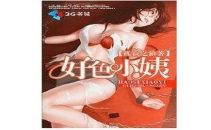 好色小姨司空嫣然精彩章节下载 好色小姨司空嫣然精彩章节下载