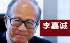 李嘉诚教子有方_如何做成功的人