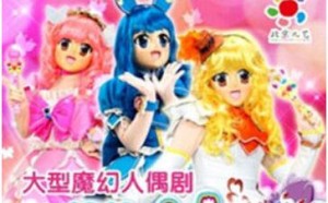 经典魔幻人偶舞台剧《巴啦啦小魔仙之甜心公主》 经典魔幻人偶舞台剧《巴啦啦小魔仙之甜心公主》