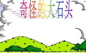 人教版小学三年级语文上册第七课奇怪的大石头同步练习题 人教版小学三年级语文上册第七课奇怪的大石头同步练习题