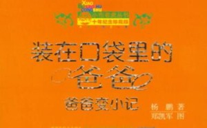 装在口袋里的爸爸内容简介 爸爸变小记_爸爸为什么会变小读后感 装在口袋里的爸爸内容简介 爸爸变小记_爸爸为什么会变小读后感
