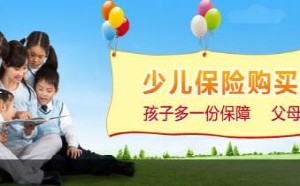 儿童保险怎么买？怎么给小孩买保险最划算