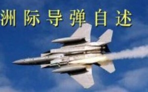 朱毅麟《洲际导弹自述》课文原文阅读练习题及答案 朱毅麟《洲际导弹自述》课文原文阅读练习题及答案