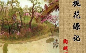 陶渊明文言文_桃花源记原文、译文注释及翻译 陶渊明文言文_桃花源记原文、译文注释及翻译