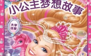 芭比亲子故事最新升级版:小公主梦想故事 芭比亲子故事最新升级版:小公主梦想故事