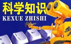 小学科学学科专业知识竞赛练习300题