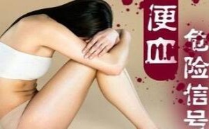 大便完出鲜血是怎么回事 大便完出鲜血是怎么回事