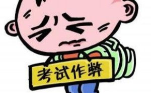 孩子考试作弊怎么办?找出原因对症下药 孩子考试作弊怎么办?找出原因对症下药