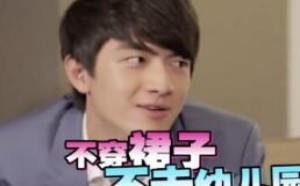 林更新从小就有颗少女心 自曝不穿裙子就不去幼儿园