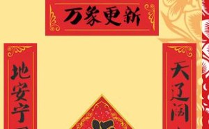 怎样选择春联?如何分辨春联的上下联?