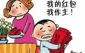 儿童理财教育:过年孩子压岁钱怎么花？