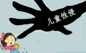 儿童安全防范知识：如何教育孩子学会自我保护,避免性骚扰与性侵害