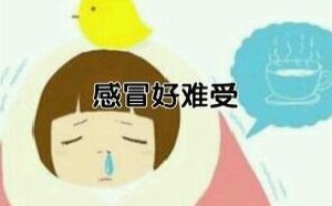 感冒了要忌口吗？风寒和风热感冒不能吃什么东西