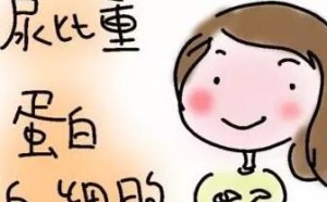 尿常规检查结果怎么看？手把手教你看懂尿规化验单