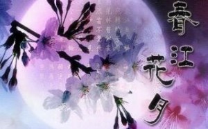 春江花月夜原文及翻译