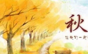 描写秋天的词语有哪些