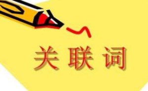 常见的关联词有哪些并造句