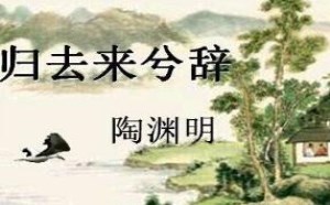 陶渊明归去来兮辞原文及翻译