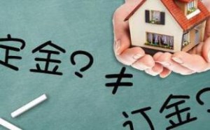 定金与订金的区别哪个能退还