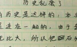 历史乱套了作文内容 堪称奇文网上爆红