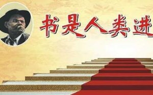 书是人类进步的阶梯是谁说的？读书的好处