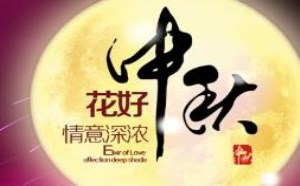 中秋节给客户的简短祝福语精选20则