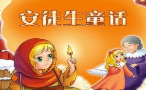 安徒生童话有哪些著名故事及内容简介