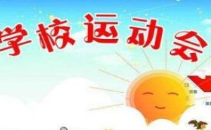 幼儿园运动会口号押韵有气势