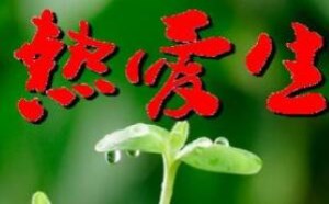 小学四年级热爱生命作文400字左右