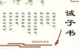 诫子书原文及意思是什么