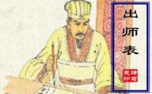 诸葛亮的出师表的原文和翻译