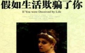 假如生活欺骗了你全诗表达了什么意思 假如生活欺骗了你全诗表达了什么意思