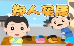 郑人买履原文及意思是什么